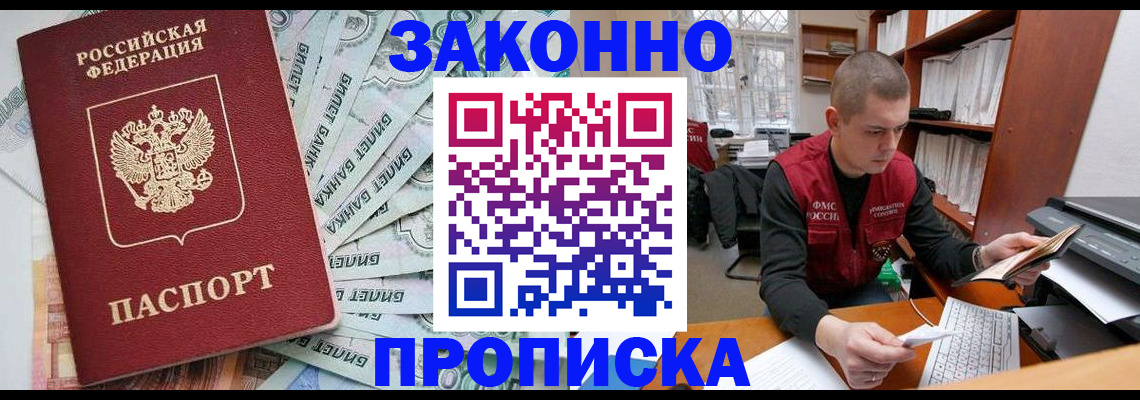 прописка в Азове