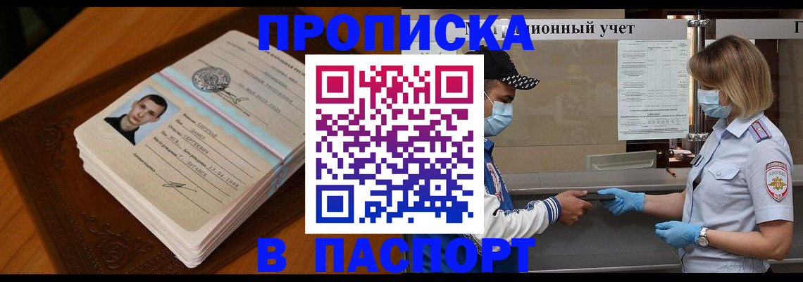 купить прописку в Азове
